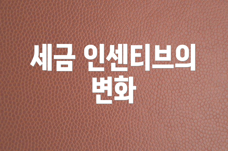 세금 인센티브의 변화