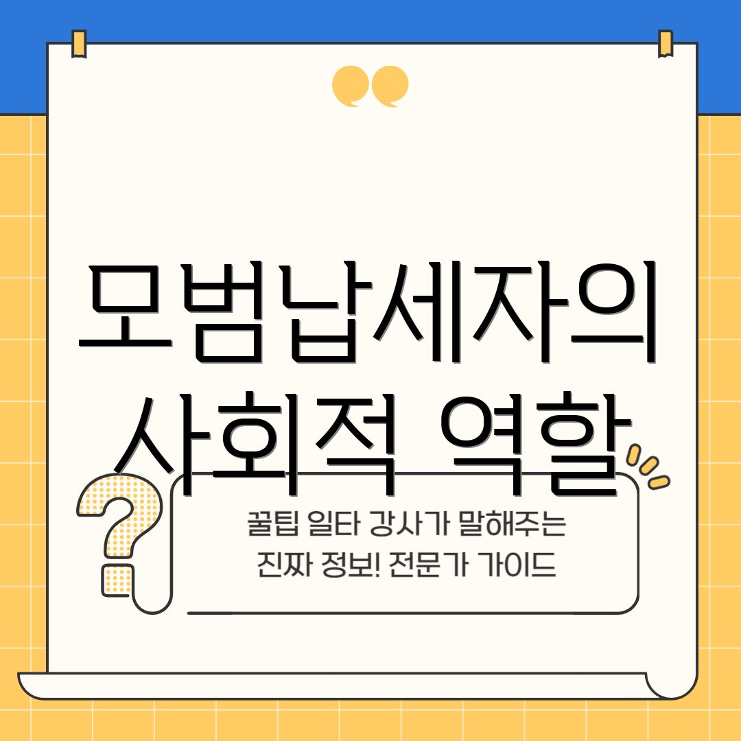 모범납세자의 사회적 역할