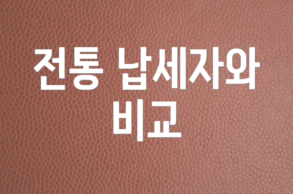 전통 납세자와 비교