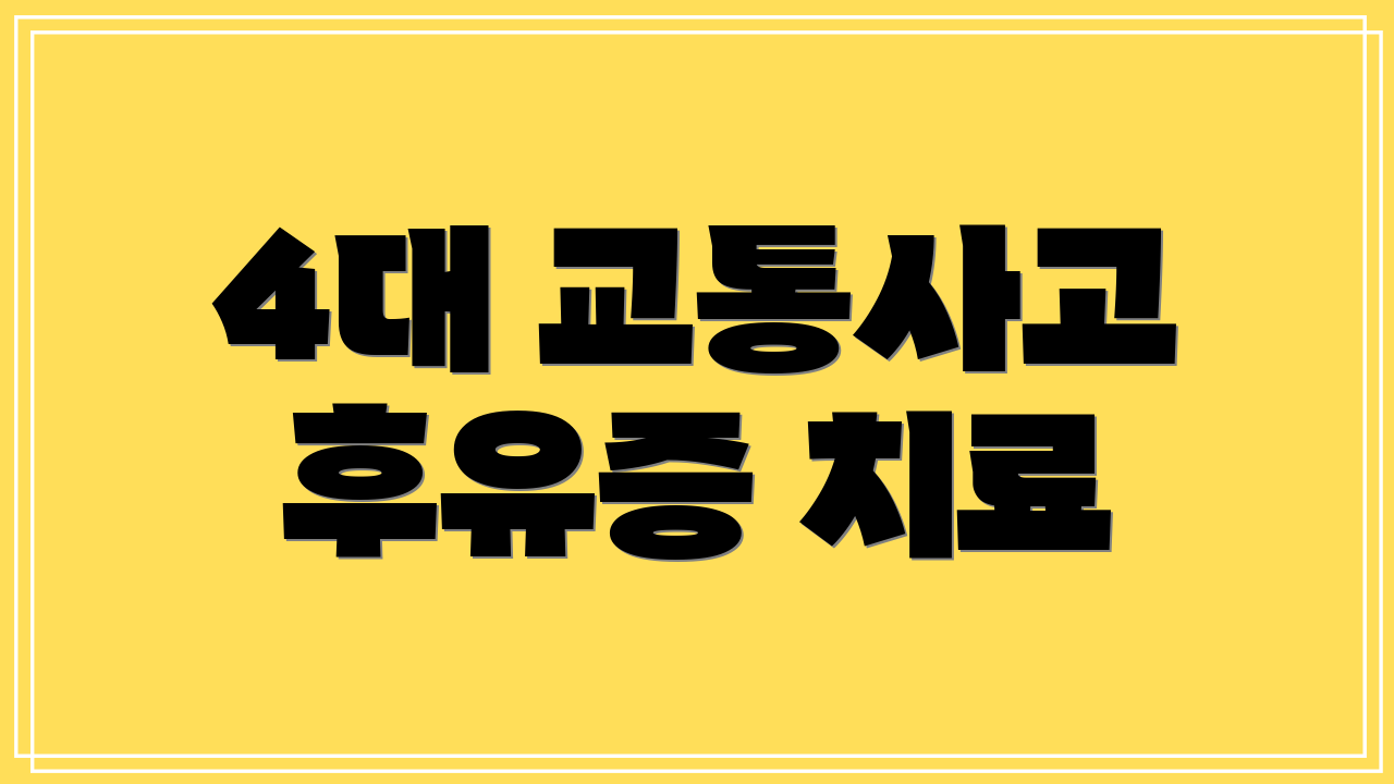 4대 교통사고 후유증 치료