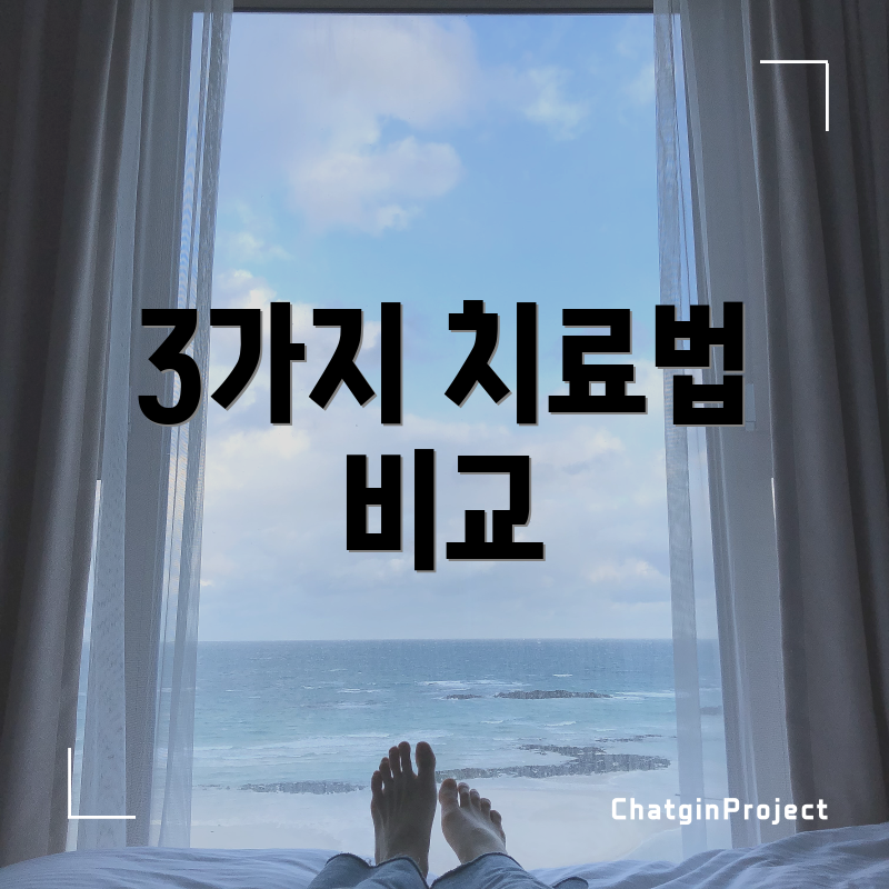 3가지 치료법 비교