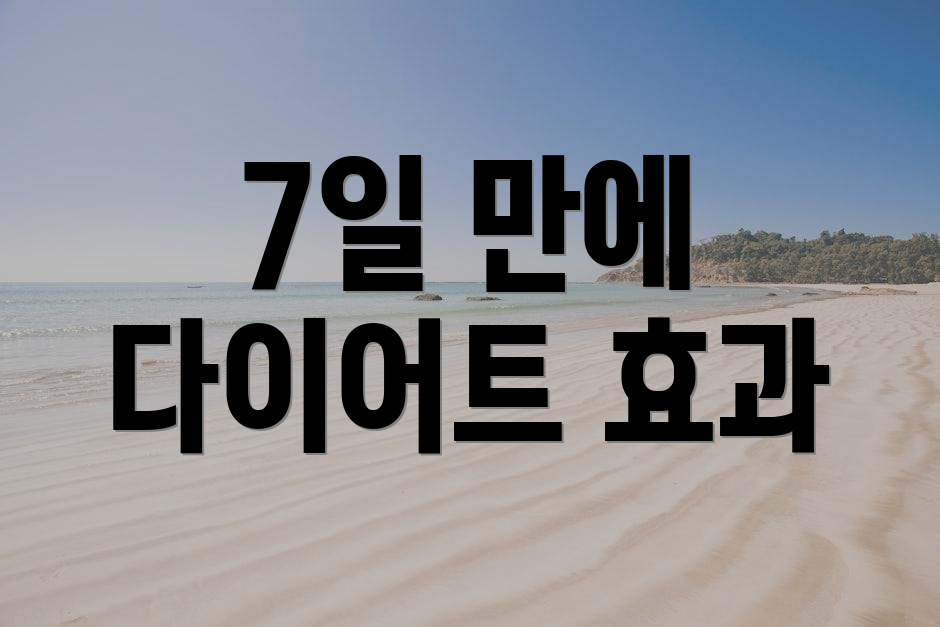 7일 만에 다이어트 효과