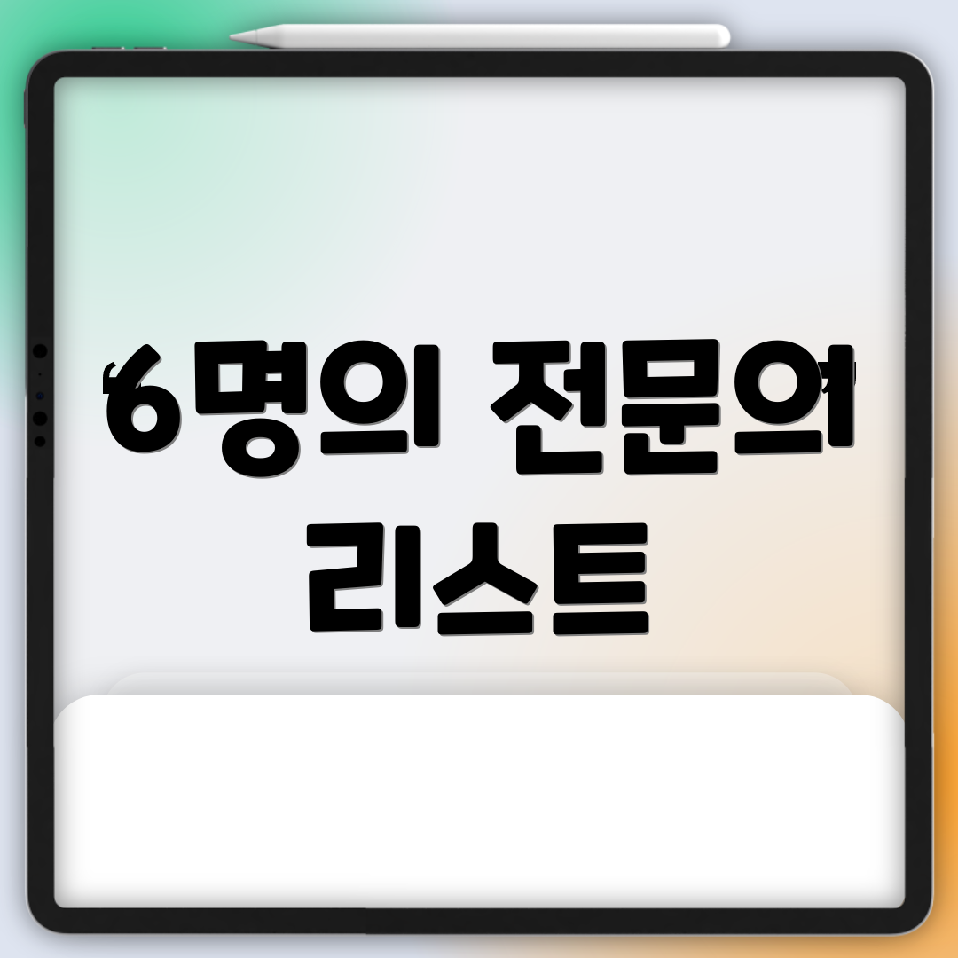 6명의 전문의 리스트