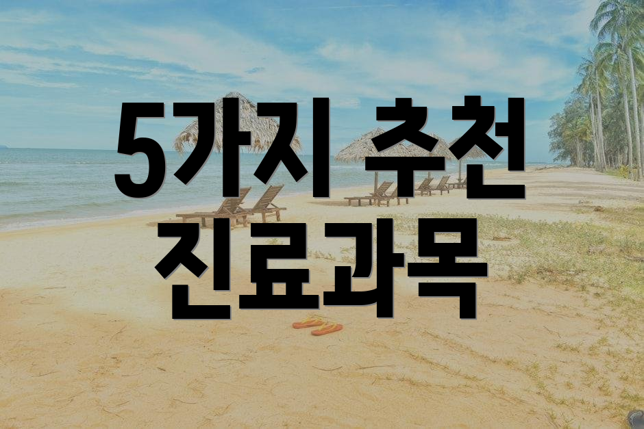 5가지 추천 진료과목