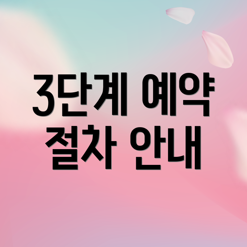 3단계 예약 절차 안내