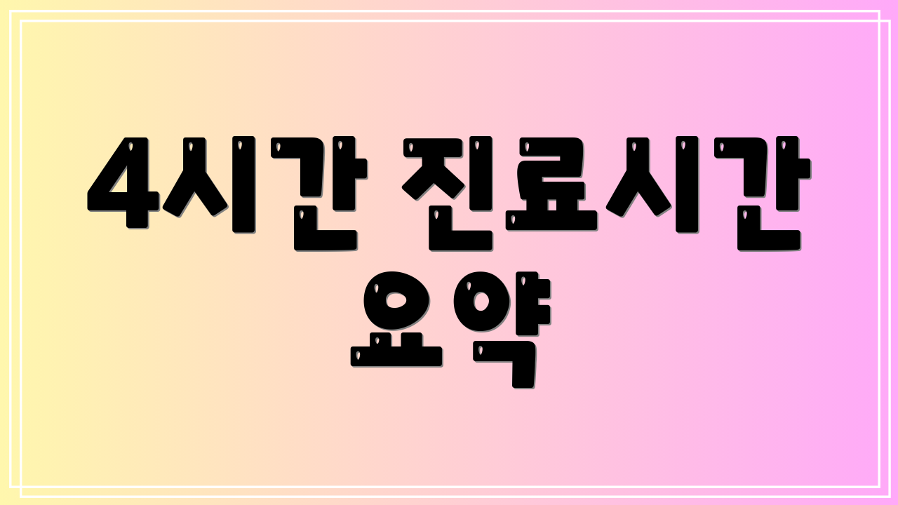 4시간 진료시간 요약