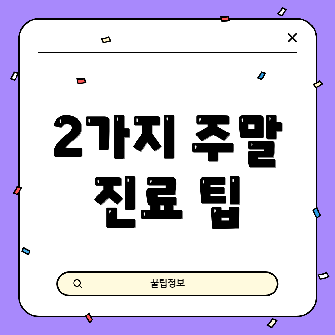 2가지 주말 진료 팁