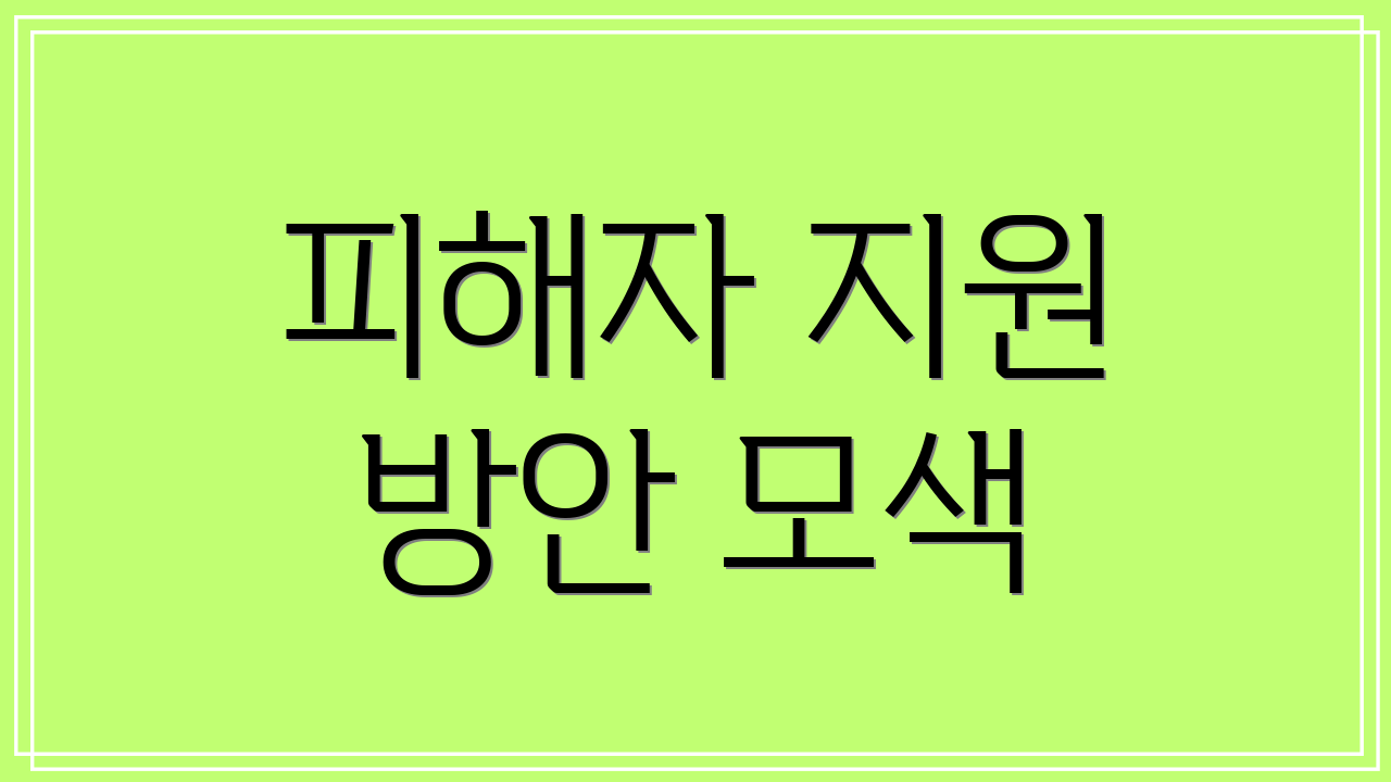 피해자 지원 방안 모색