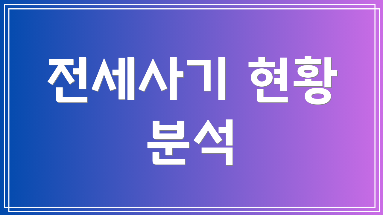 전세사기 현황 분석