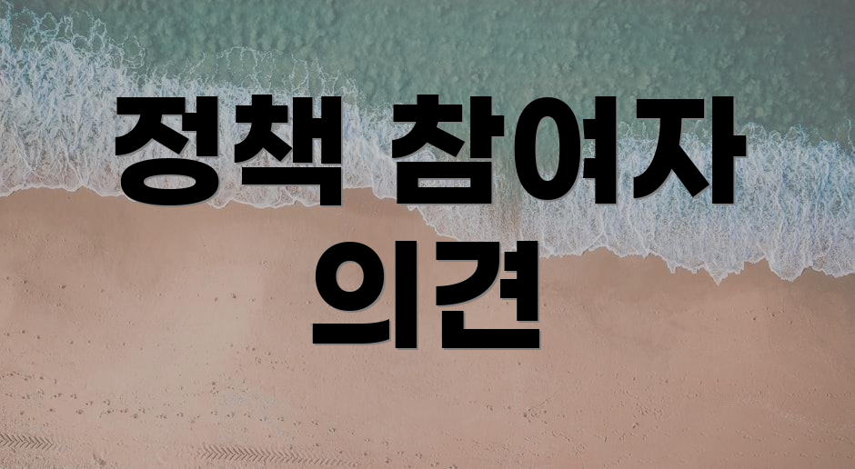 정책 참여자 의견