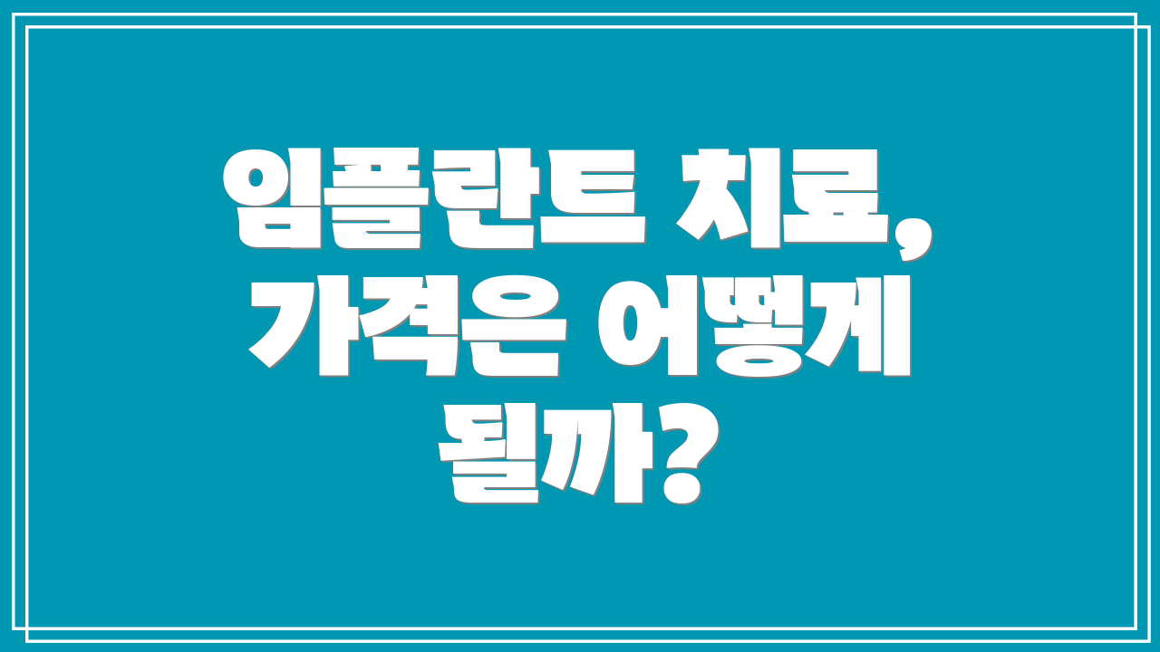 임플란트 치료, 가격은 어떻게 될까?