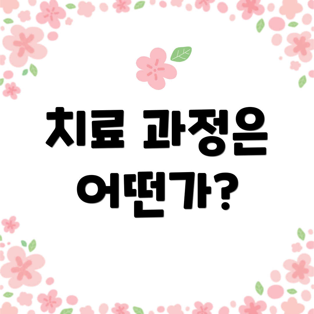 치료 과정은 어떤가?