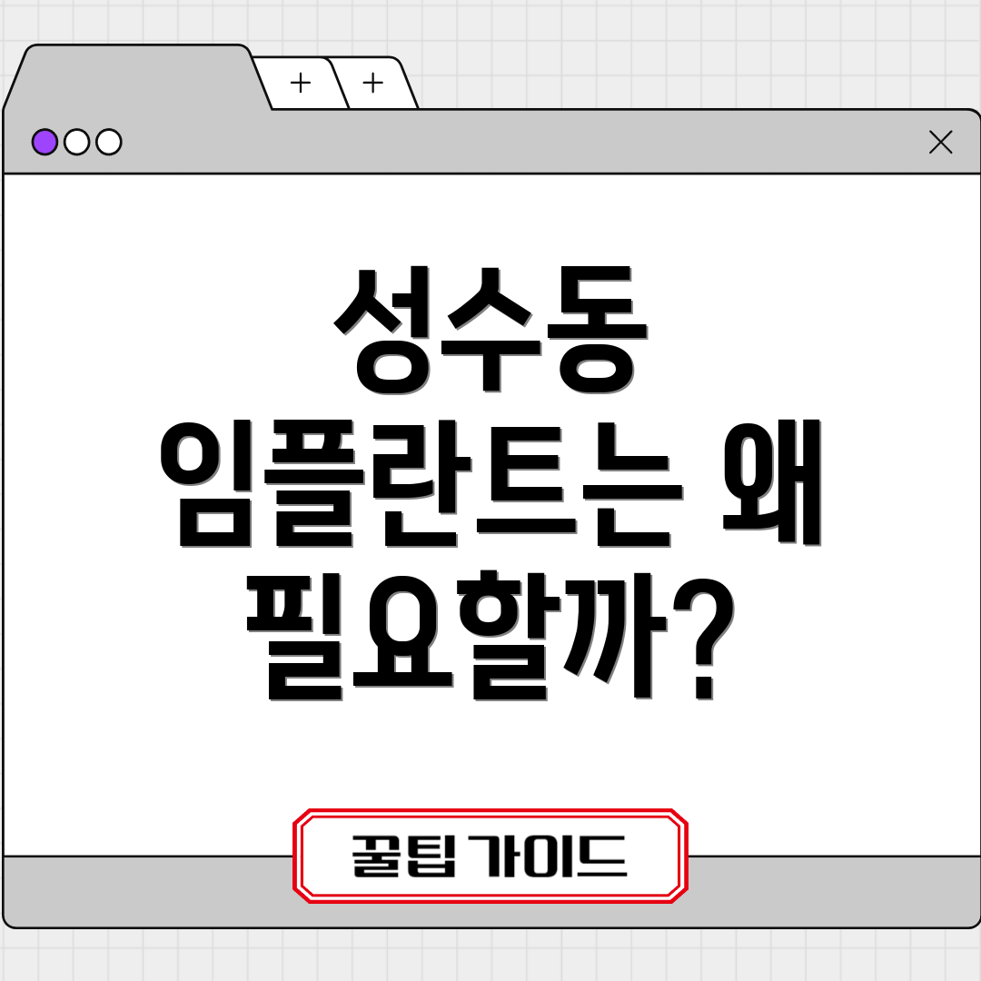 성수동 임플란트는 왜 필요할까?