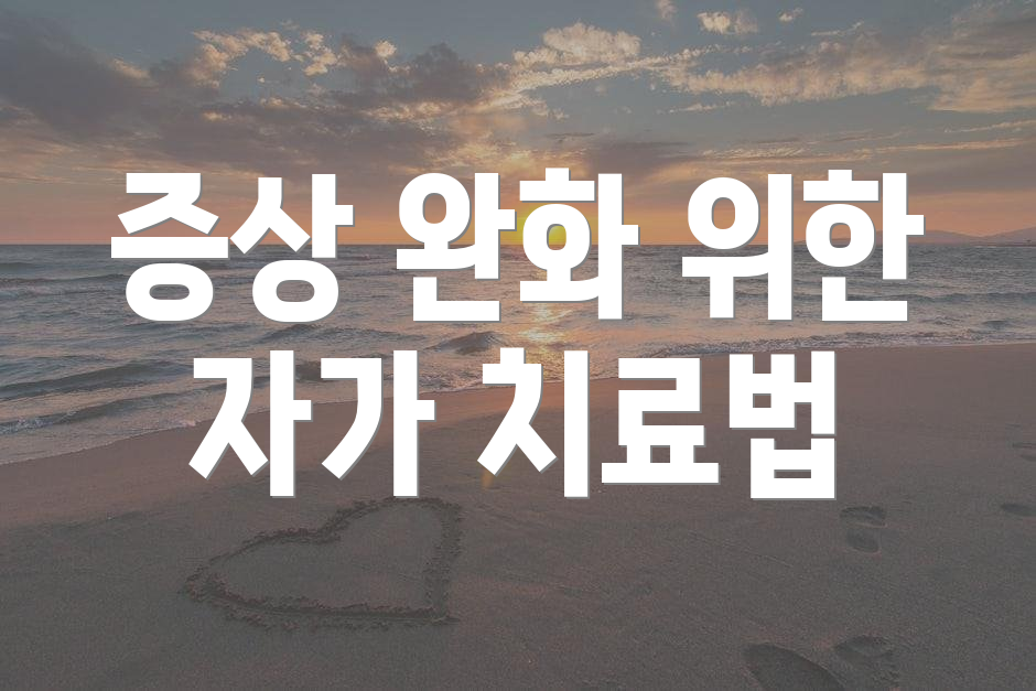 증상 완화 위한 자가 치료법