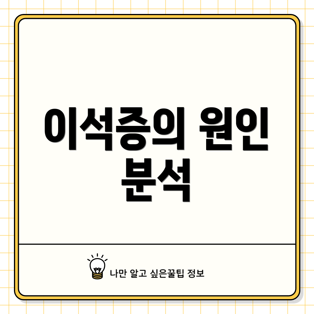 이석증의 원인 분석
