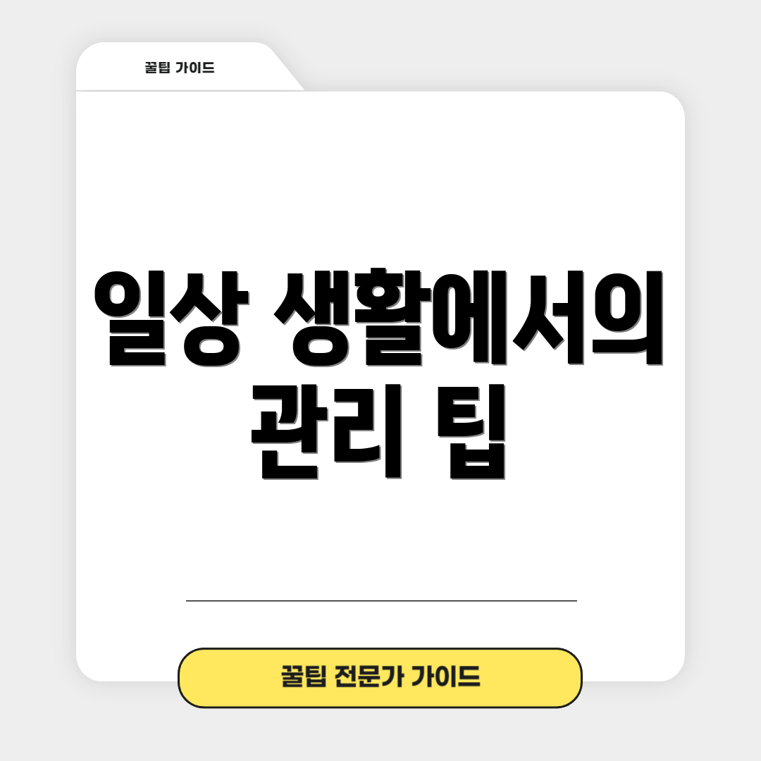 일상 생활에서의 관리 팁
