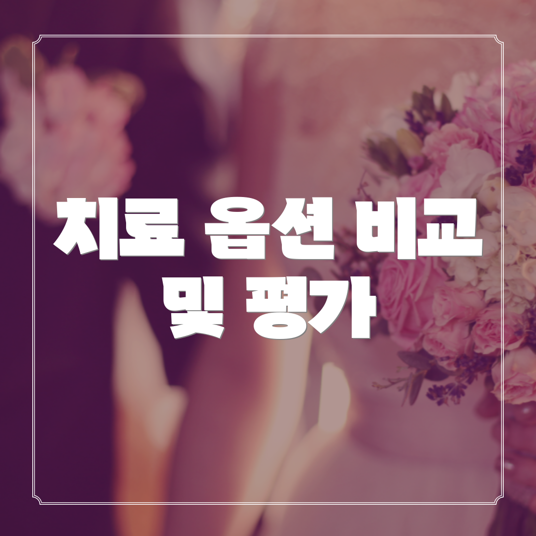 치료 옵션 비교 및 평가