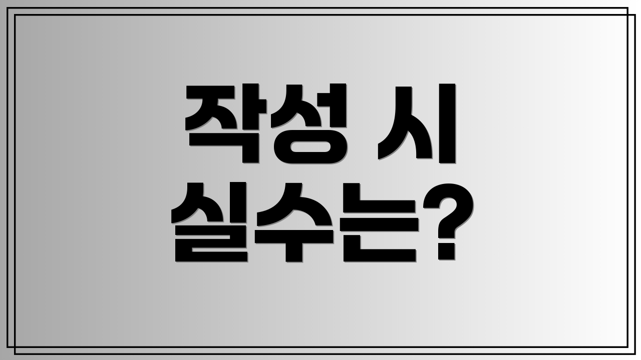 작성 시 실수는?
