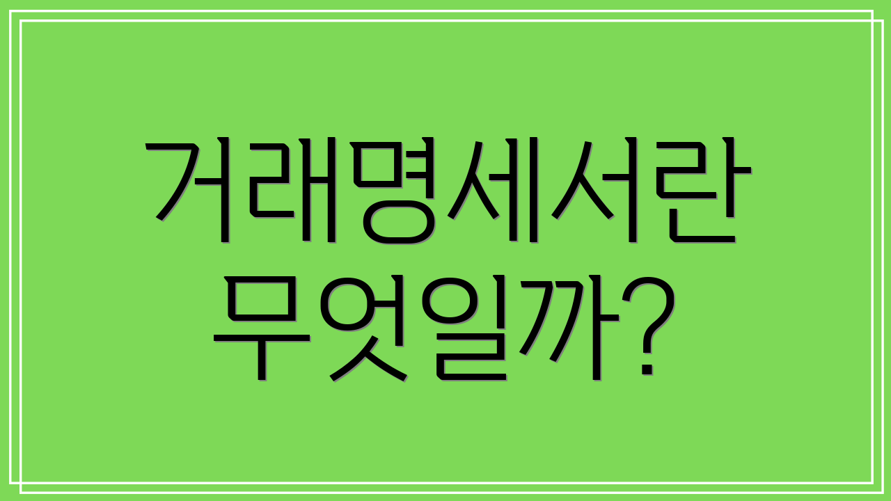거래명세서란 무엇일까?