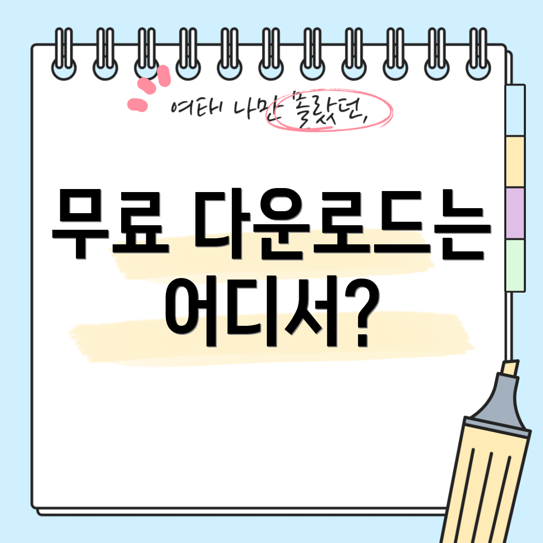 무료 다운로드는 어디서?