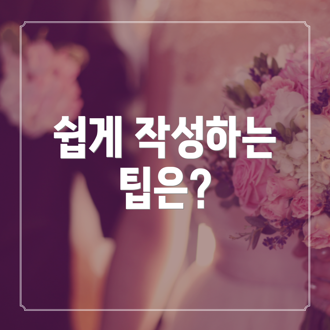 쉽게 작성하는 팁은?