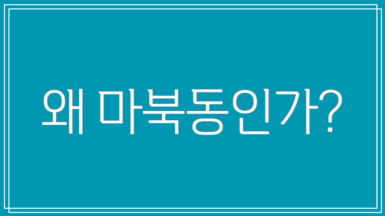 왜 마북동인가?