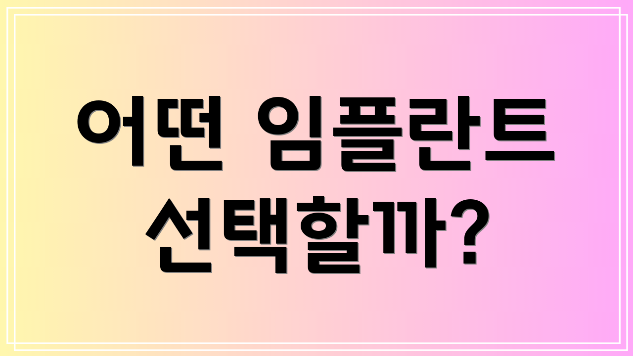 어떤 임플란트 선택할까?