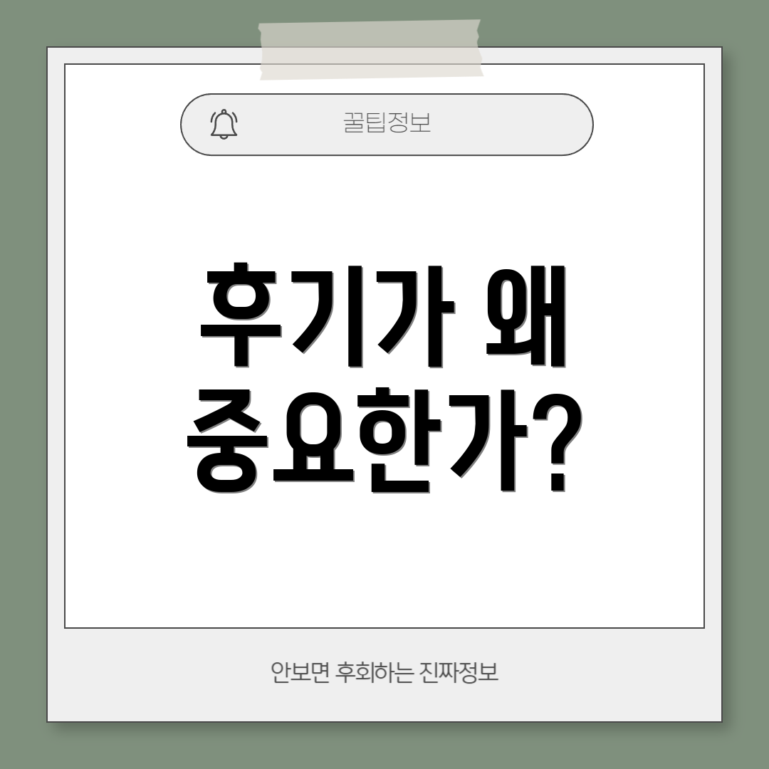 후기가 왜 중요한가?