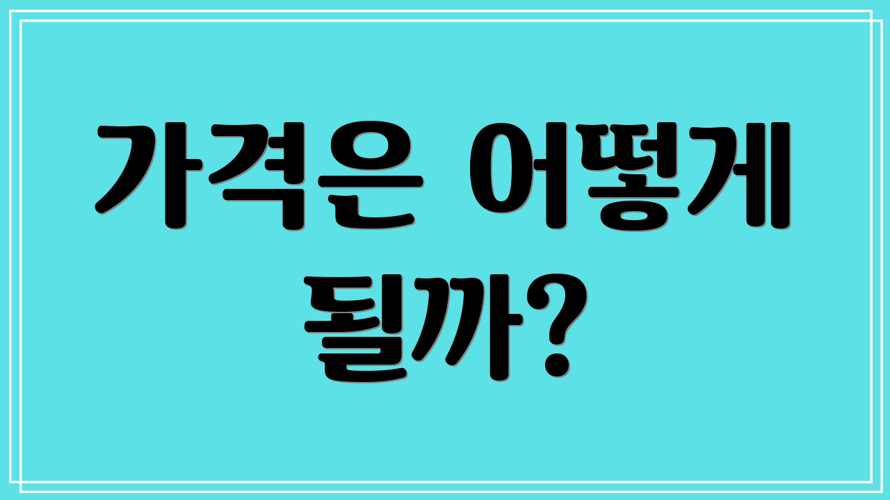 가격은 어떻게 될까?