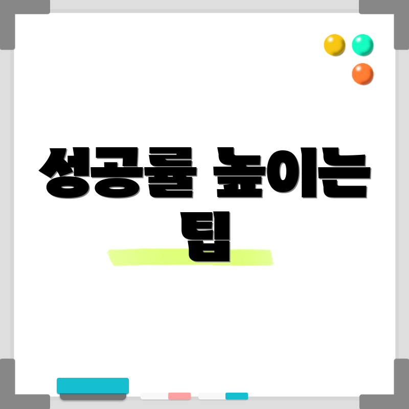 성공률 높이는 팁