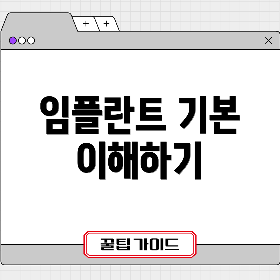 임플란트 기본 이해하기