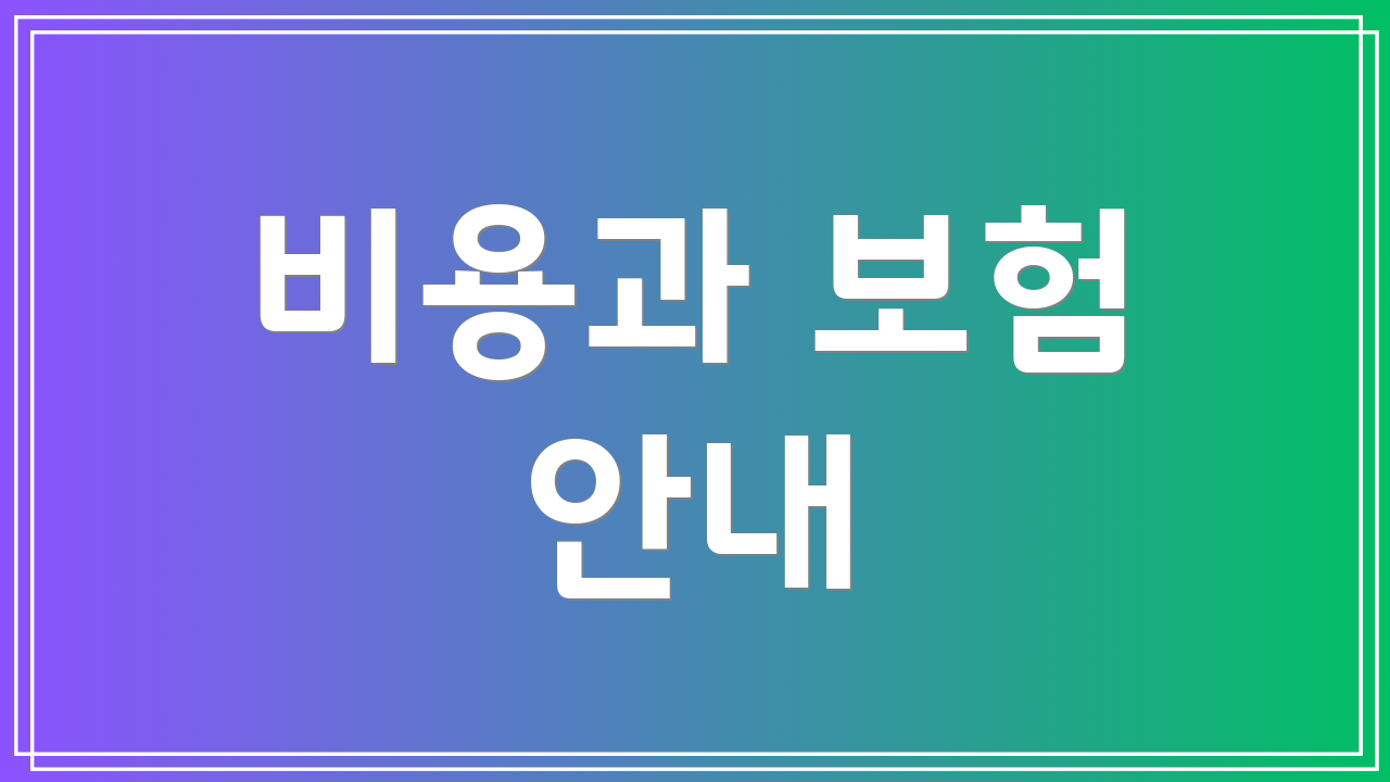 비용과 보험 안내