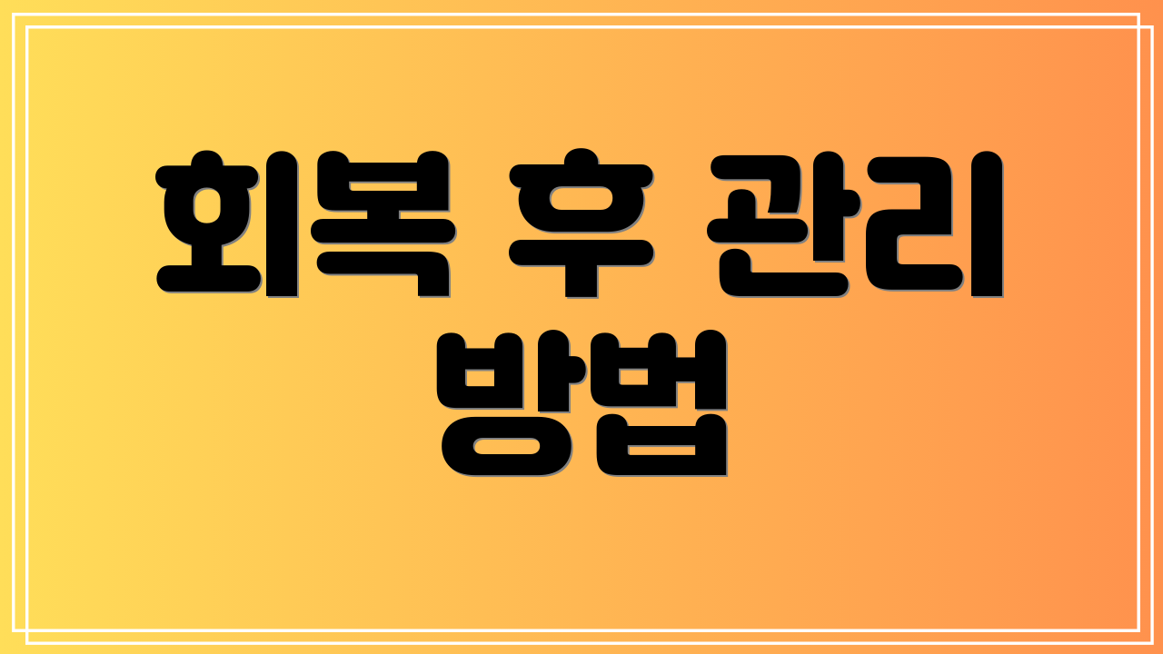 회복 후 관리 방법