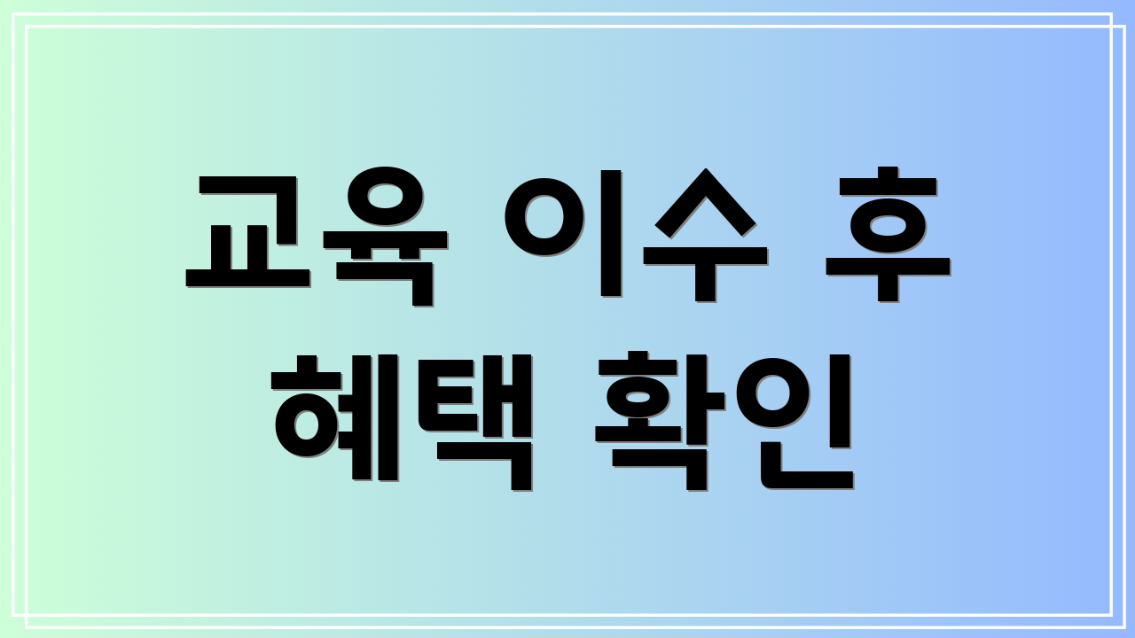 교육 이수 후 혜택 확인
