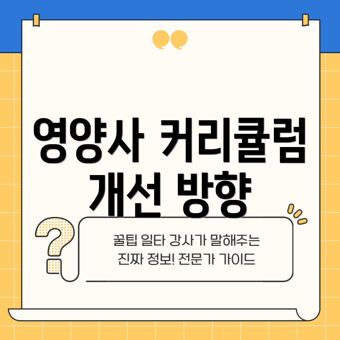 영양사 커리큘럼 개선 방향