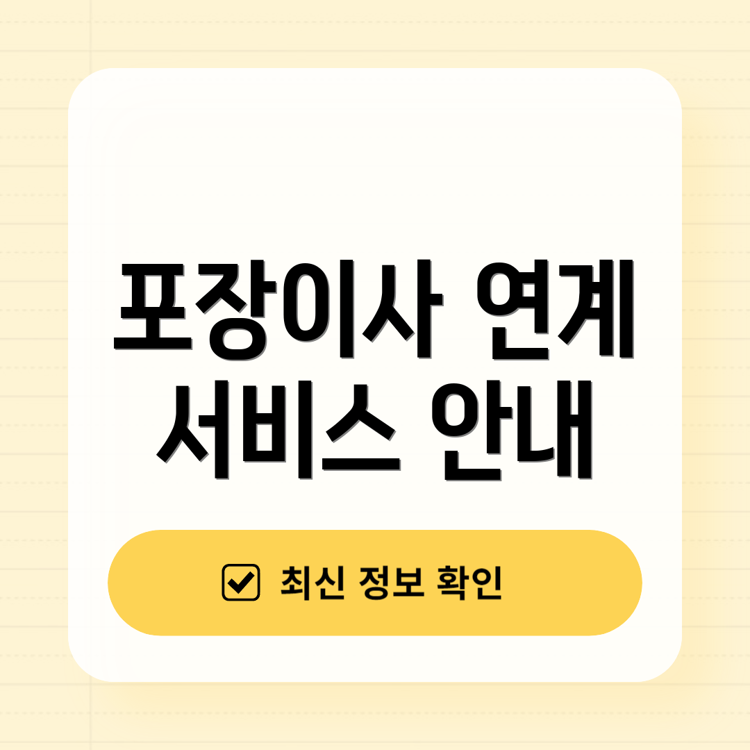 포장이사 연계 서비스 안내