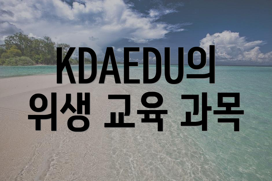 KDAEDU의 위생 교육 과목