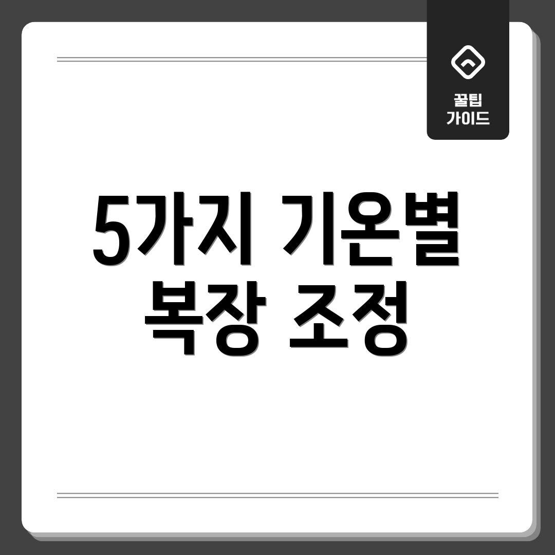 5가지 기온별 복장 조정