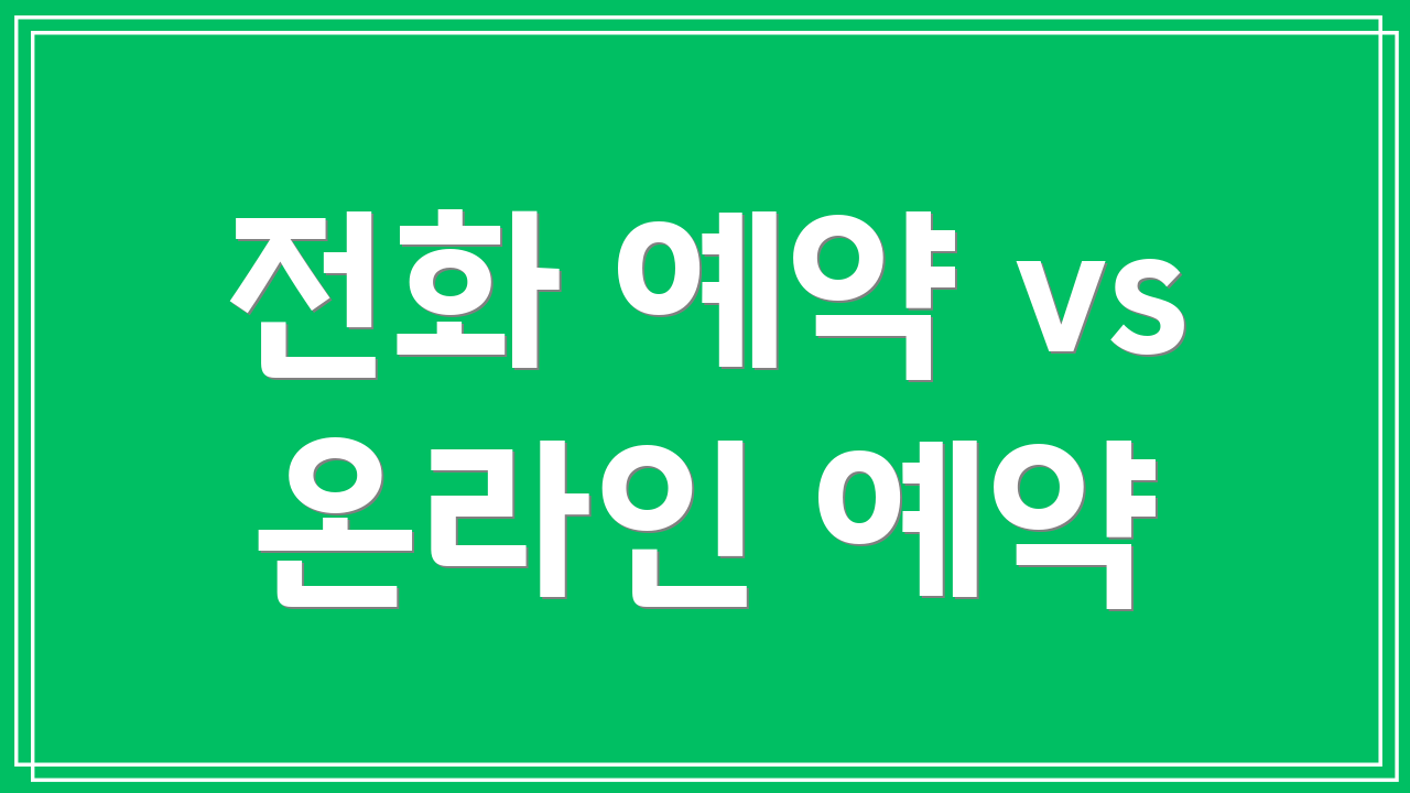 전화 예약 vs 온라인 예약