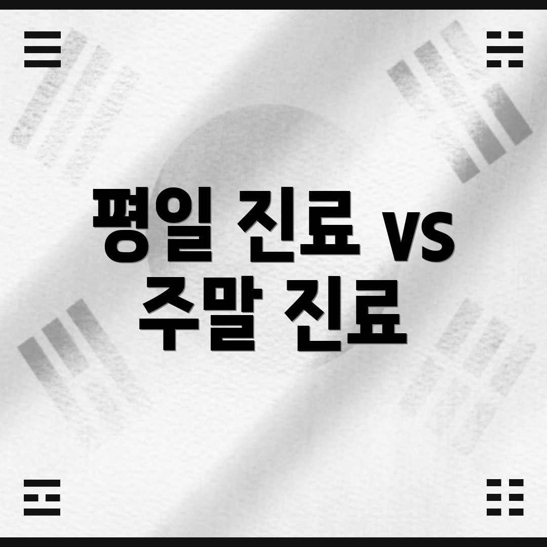평일 진료 vs 주말 진료