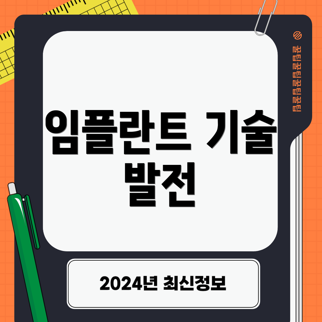 임플란트 기술 발전