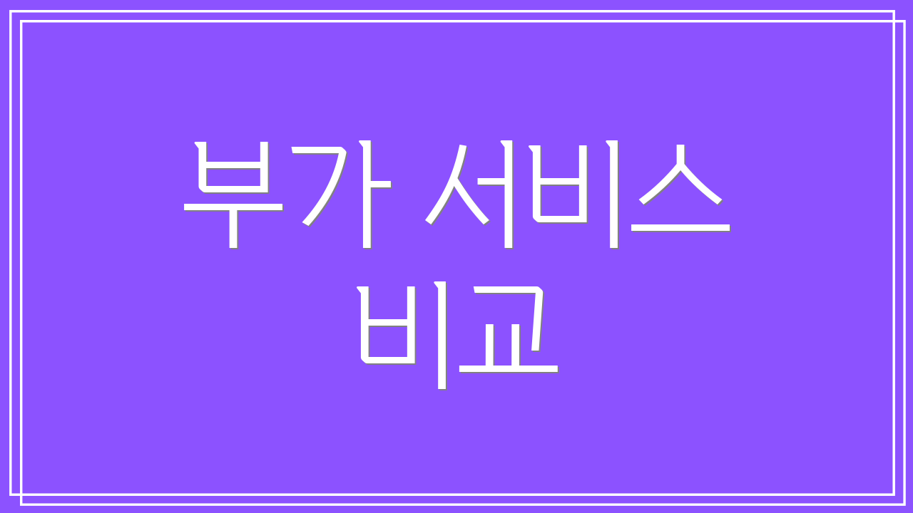 부가 서비스 비교
