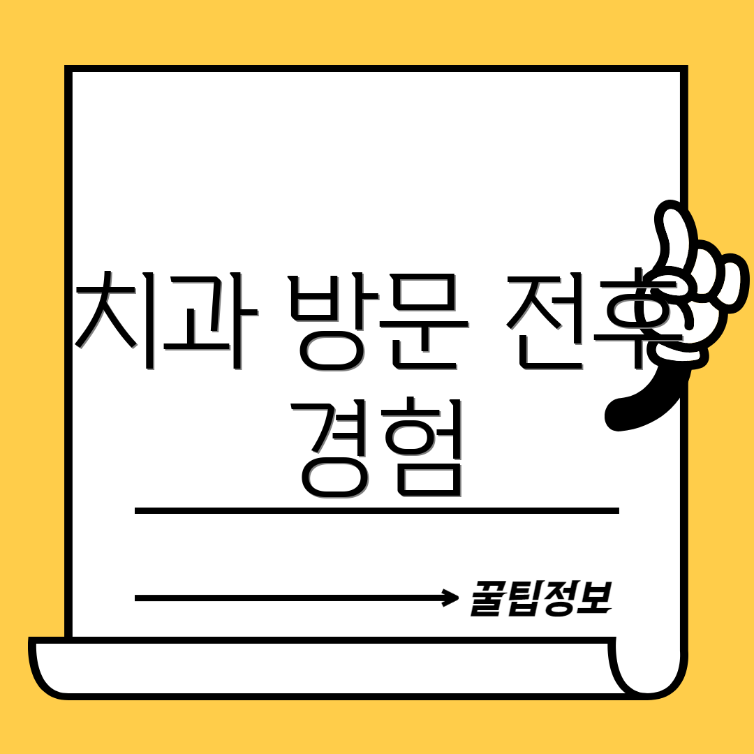 치과 방문 전후 경험