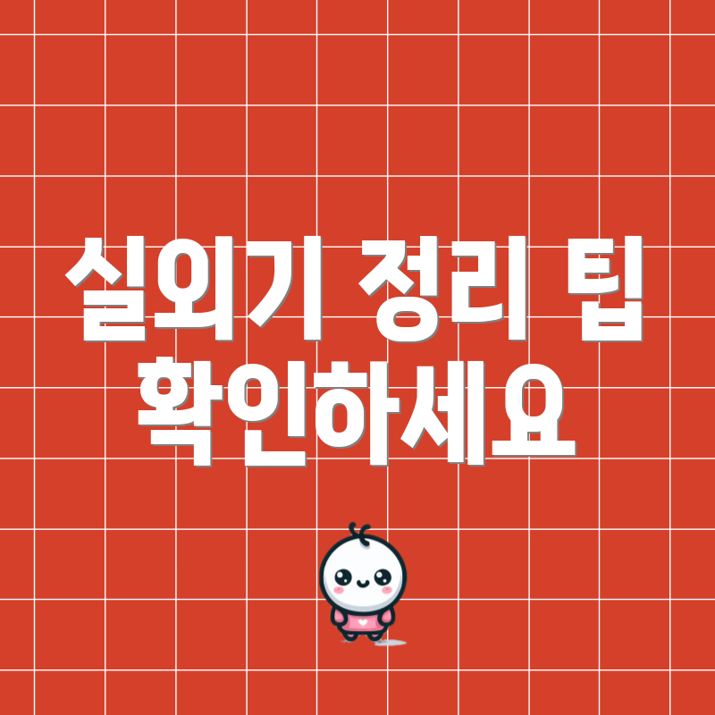 실외기 정리 팁 확인하세요