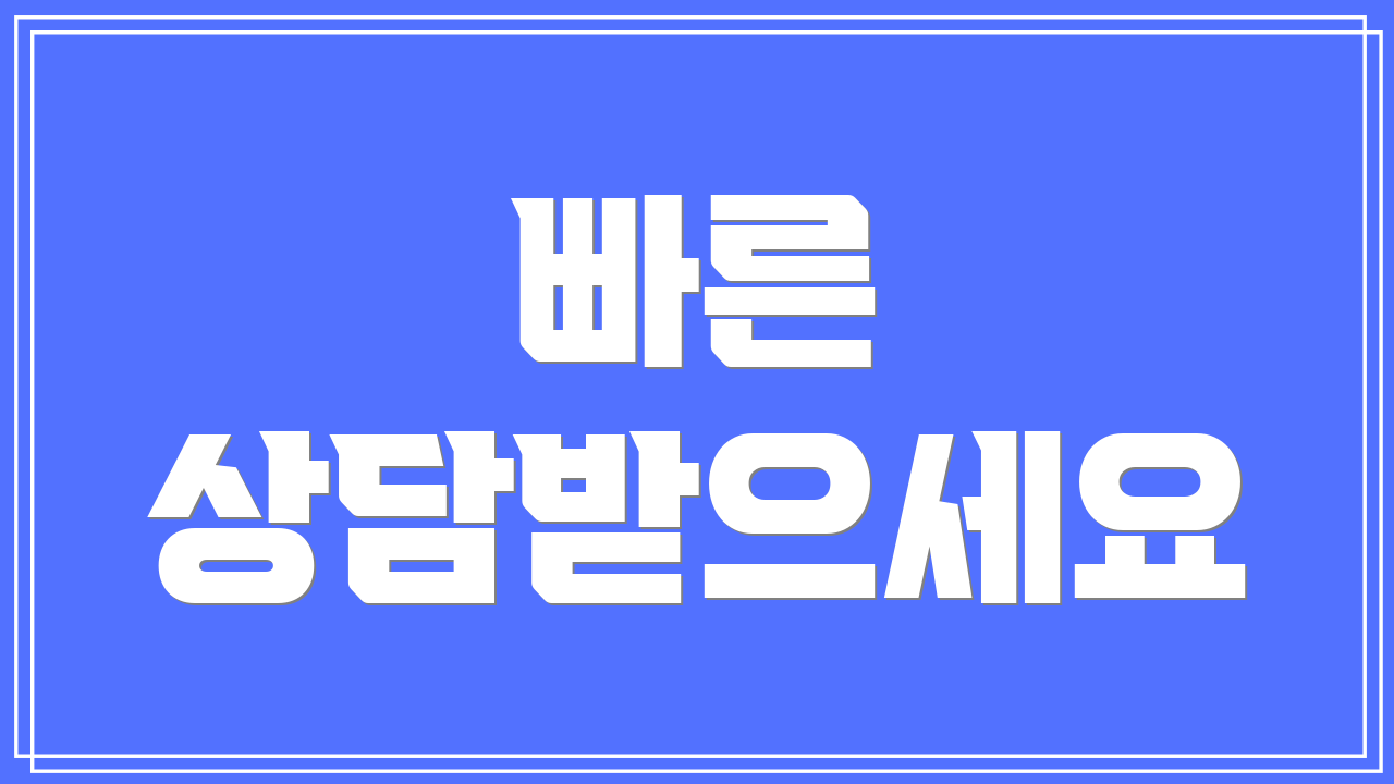 빠른 상담받으세요