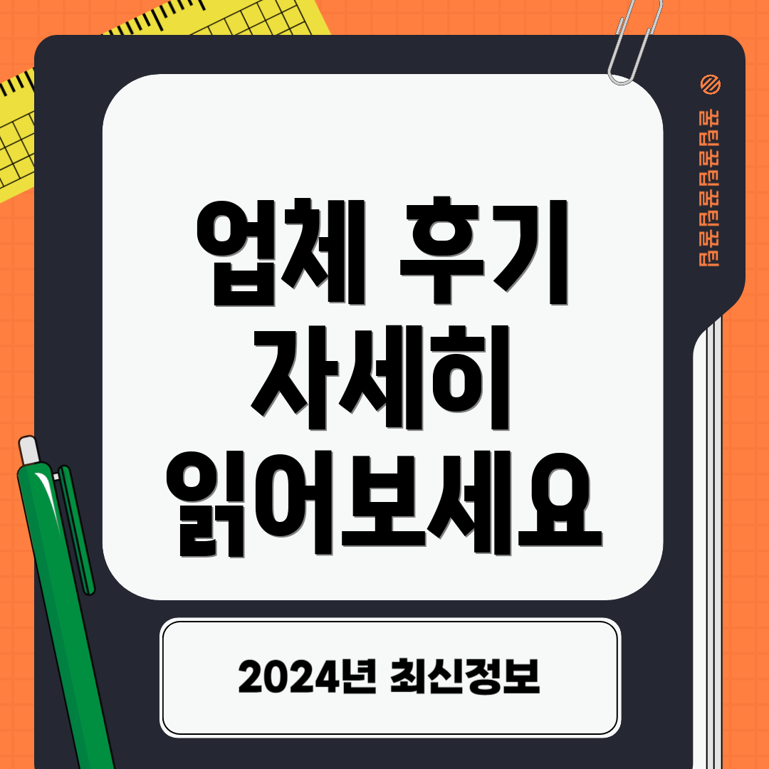 업체 후기 자세히 읽어보세요