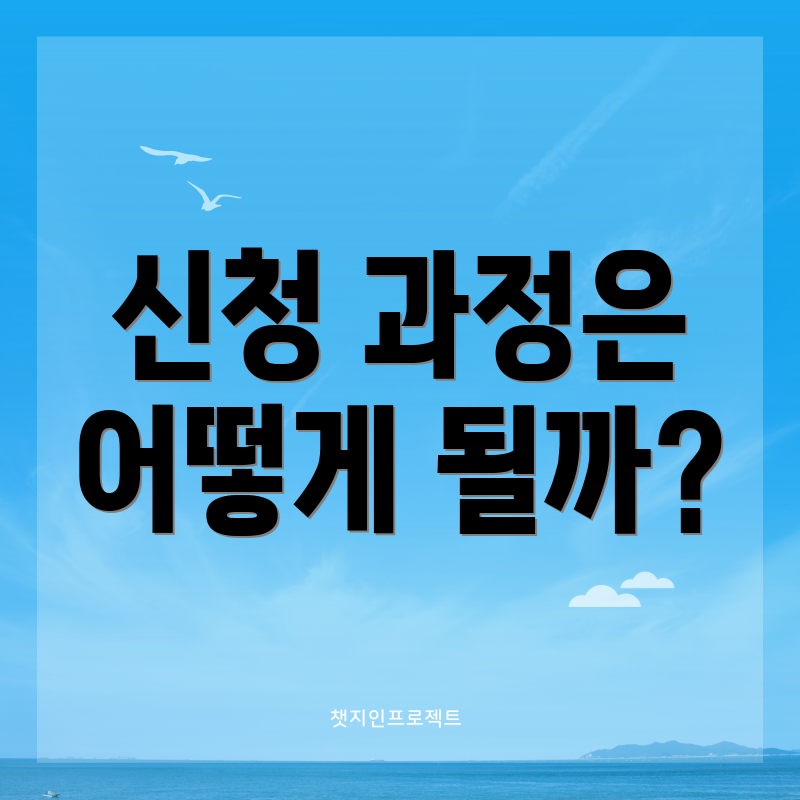 신청 과정은 어떻게 될까?