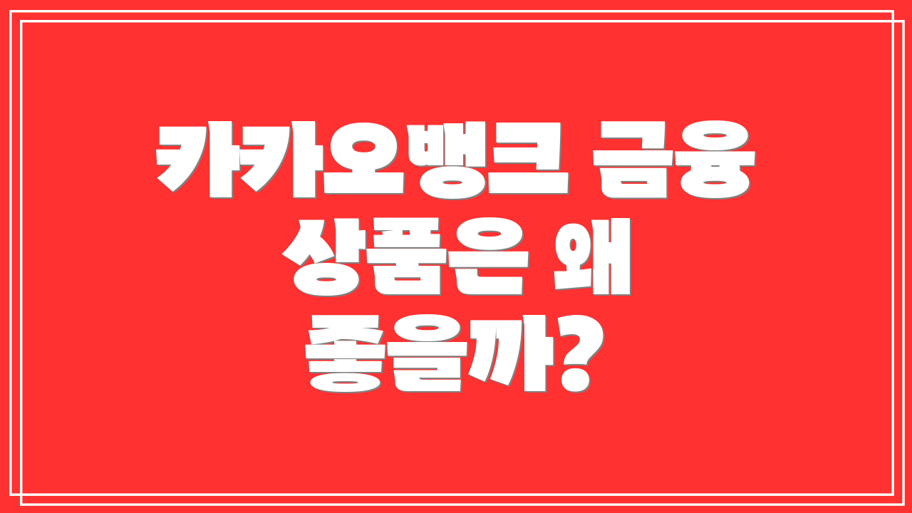 카카오뱅크 금융 상품은 왜 좋을까?