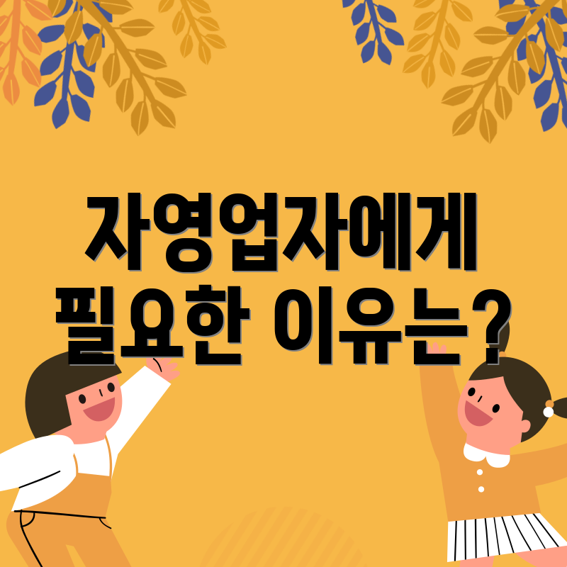 자영업자에게 필요한 이유는?