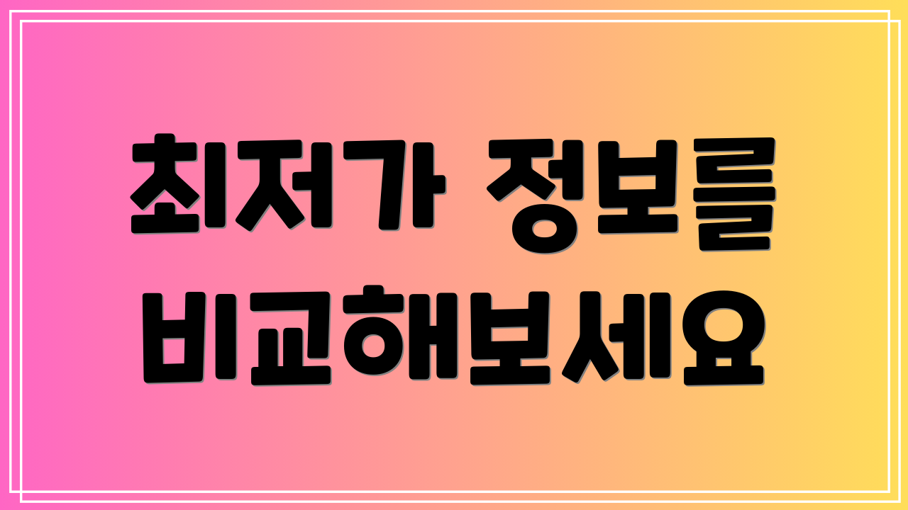 최저가 정보를 비교해보세요